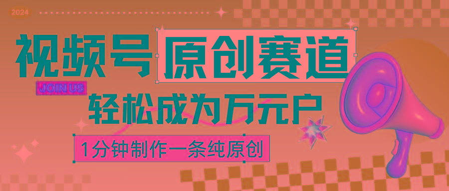2024视频号最新原创赛道，1分钟一条原创作品，日入4位数轻轻松松-秋鱼网创