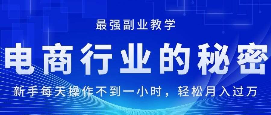 电商行业的秘密，新手每天操作不到一小时，月入过万轻轻松松，最强副业…-秋鱼网创