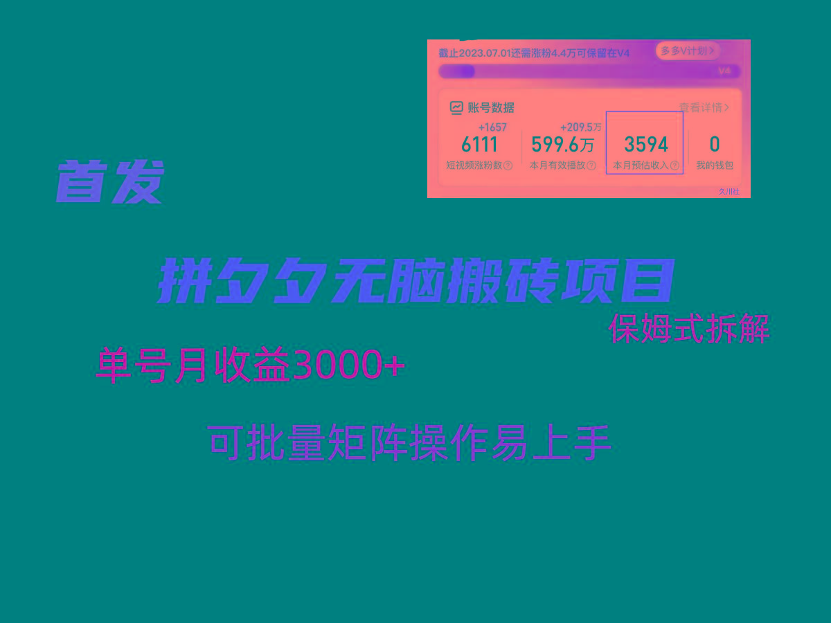 拼夕夕无脑搬砖，单号稳定收益3000+，保姆式拆解-秋鱼网创