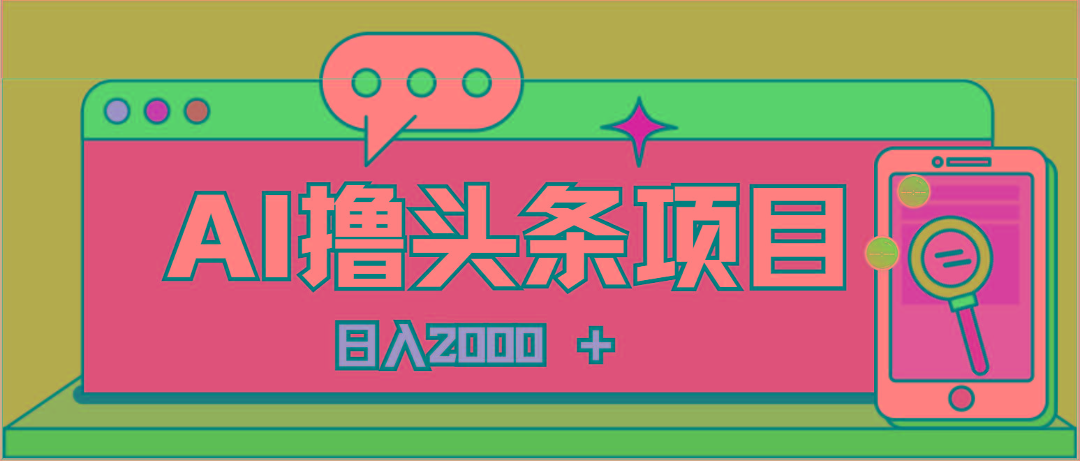 AI今日头条，当日建号，次日盈利，适合新手，每日收入超2000元的好项目-秋鱼网创