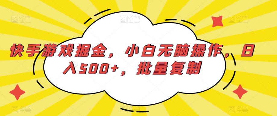 快手游戏掘金，小白无脑操作，日入500+，批量复制-秋鱼网创