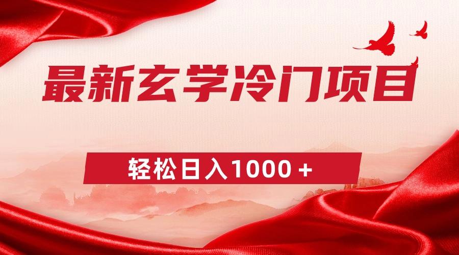 最新冷门玄学项目，零成本一单268，轻松日入1000＋-秋鱼网创