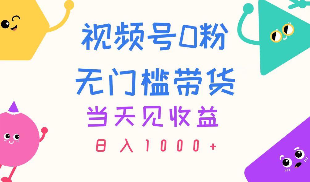 视频号0粉无门槛带货，当天见收益，日入1000+-秋鱼网创