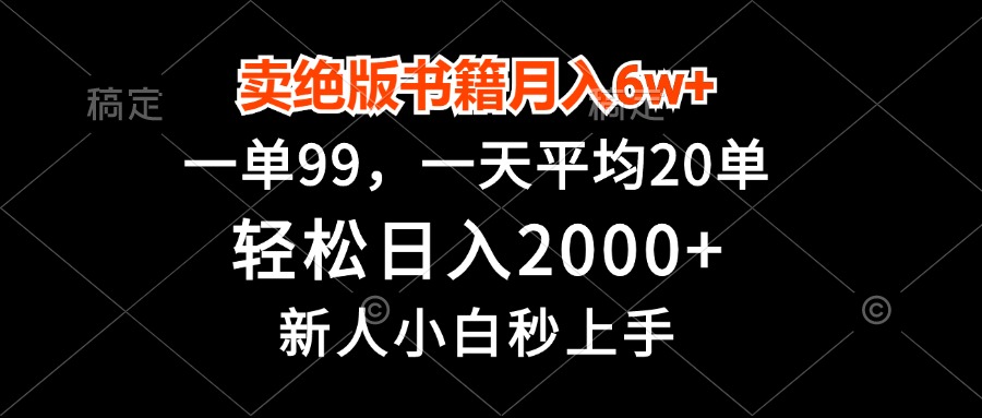 卖绝版书籍月入6w+，一单99，轻松日入2000+，新人小白秒上手-秋鱼网创