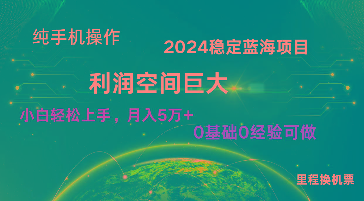 2024新蓝海项目 无门槛高利润长期稳定 纯手机操作 单日收益3000+ 小白当天上手-秋鱼网创
