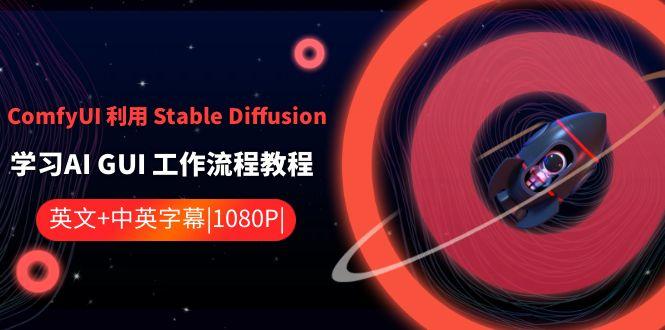 ComfyUI利用Stable Diffusion学习AI GUI工作流程教程-中英字幕-秋鱼网创