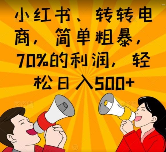 小红书、转转电商，简单粗暴，70%的利润，轻松日入500+-秋鱼网创