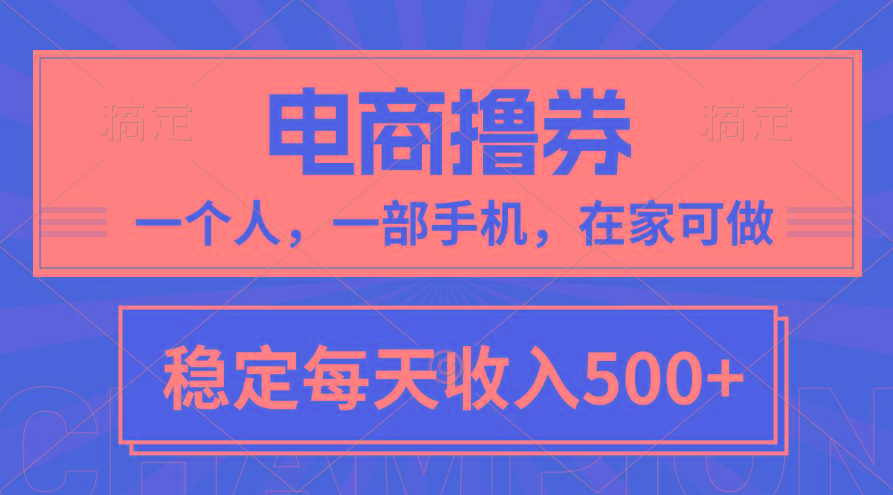 黄金期项目，电商撸券！一个人，一部手机，在家可做，每天收入500+-秋鱼网创