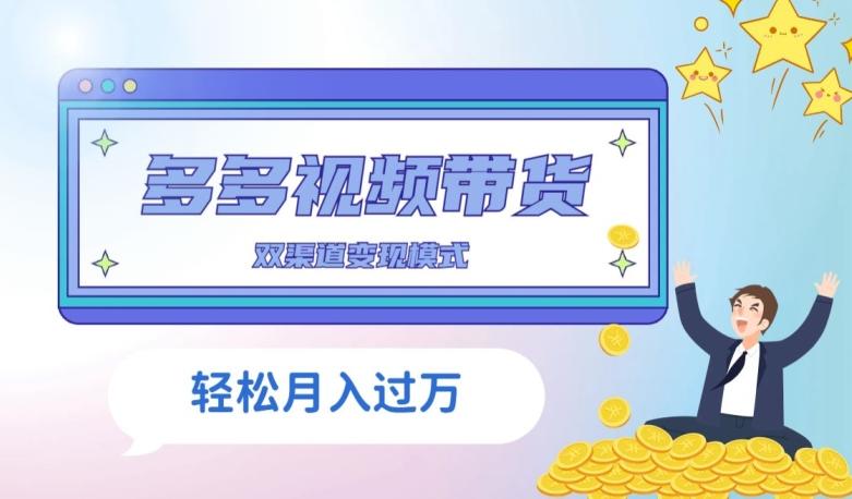 多多视频带货，三个月收入近5万，全程项目拆解-秋鱼网创