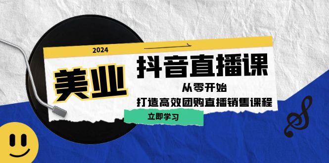 美业抖音直播课：从零开始，打造高效团购直播销售-秋鱼网创