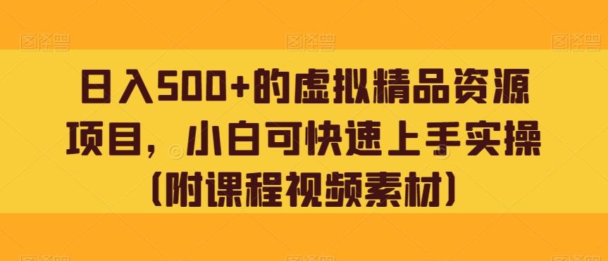 日入500+的虚拟精品资源项目，小白可快速上手实操（附课程视频素材）-秋鱼网创