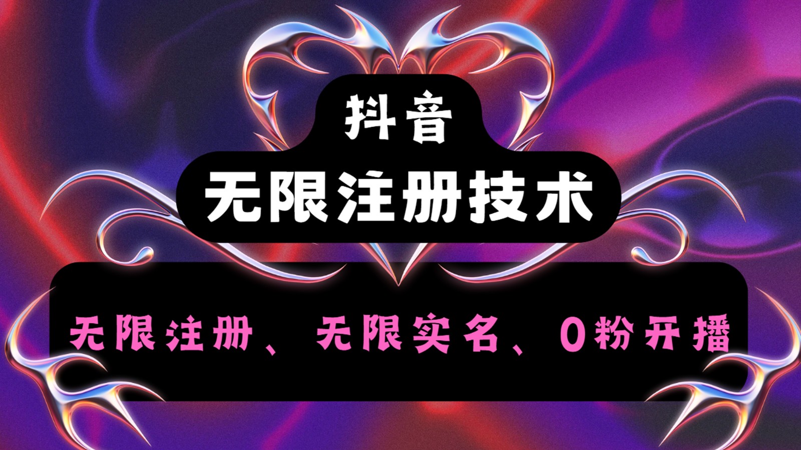 抖音无限实名技术2.0，一个身分证可以实名无数个抖音，几分钟一个自己看教程操作-秋鱼网创