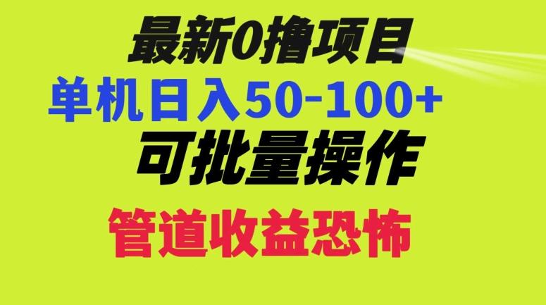 0撸项目，单机日入50-100+，批量操作，一天300轻松-秋鱼网创
