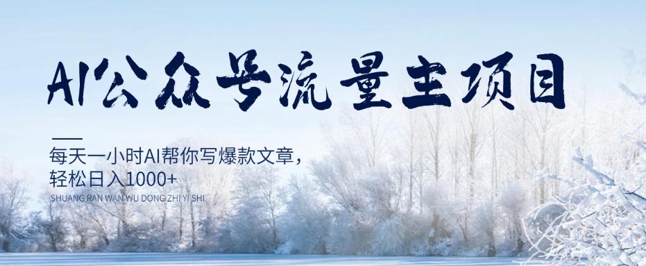 AI公众号流量主项目，每天1小时AI帮你写爆款文章，轻松日入1000+【揭秘】-秋鱼网创