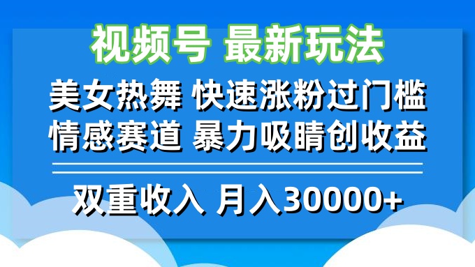 视频号最新玩法 美女热舞 快速涨粉过门槛 情感赛道  暴力吸睛创收益-秋鱼网创