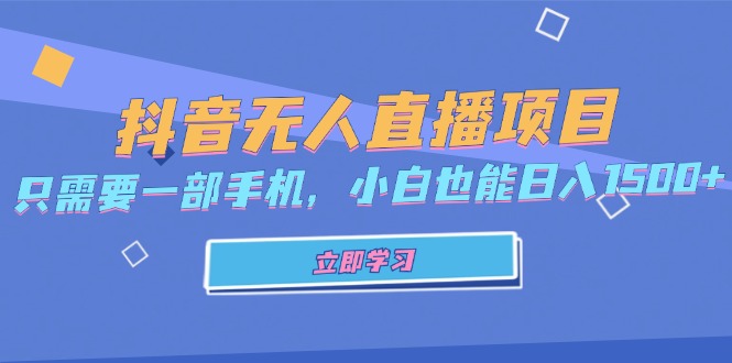 抖音无人直播项目，只需要一部手机，小白也能日入1500+-秋鱼网创