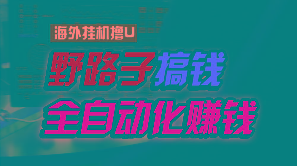 海外挂机撸U新平台，日赚8-15美元，全程无人值守，可批量放大，工作室内...-秋鱼网创