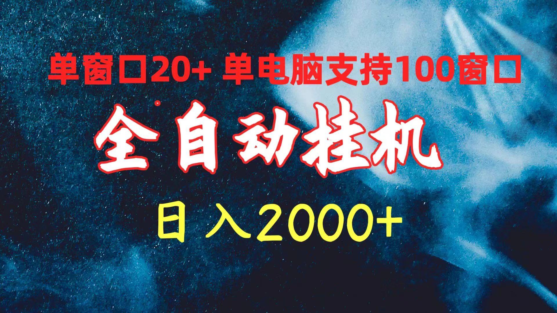 (10054期)全自动挂机 单窗口日收益20+ 单电脑支持100窗口 日入2000+-秋鱼网创
