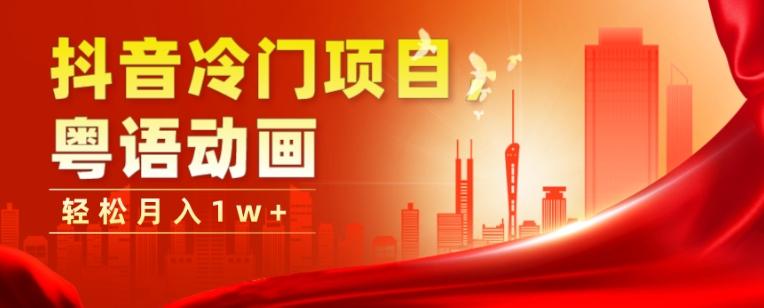 抖音冷门项目，粤语动画，作品制作简单，轻松月入1w+-秋鱼网创