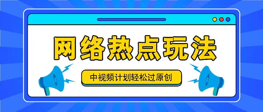 中视频计划之网络热点玩法，每天几分钟利用热点拿收益！-秋鱼网创