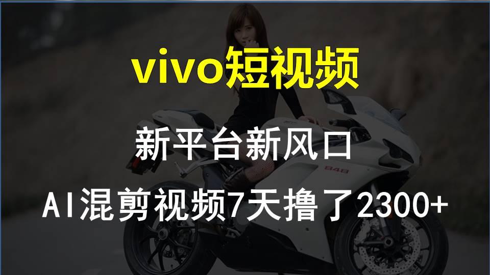 【老万创富圈】最新技术助力！VIVO中视频项目每周轻松赚1w+，AI去重大揭秘！-秋鱼网创