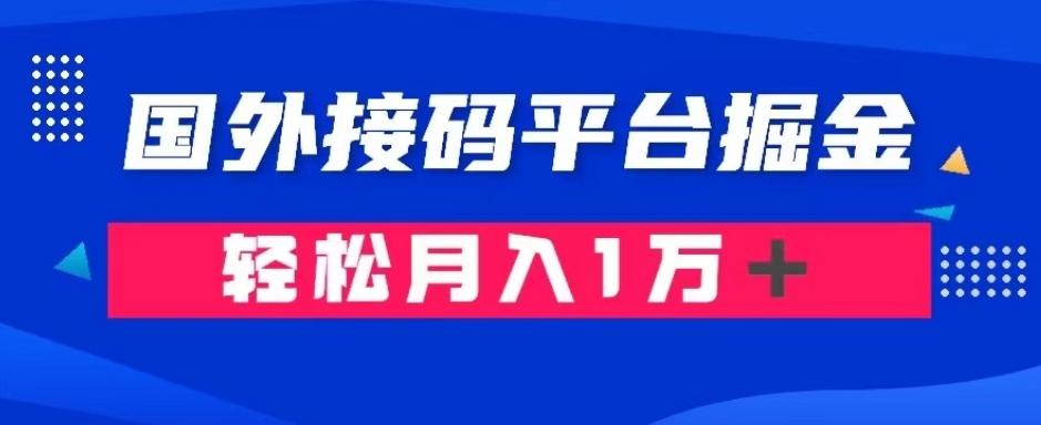 通过国外接码平台掘金：成本1.3，利润10＋，轻松月入1万＋【揭秘】-秋鱼网创