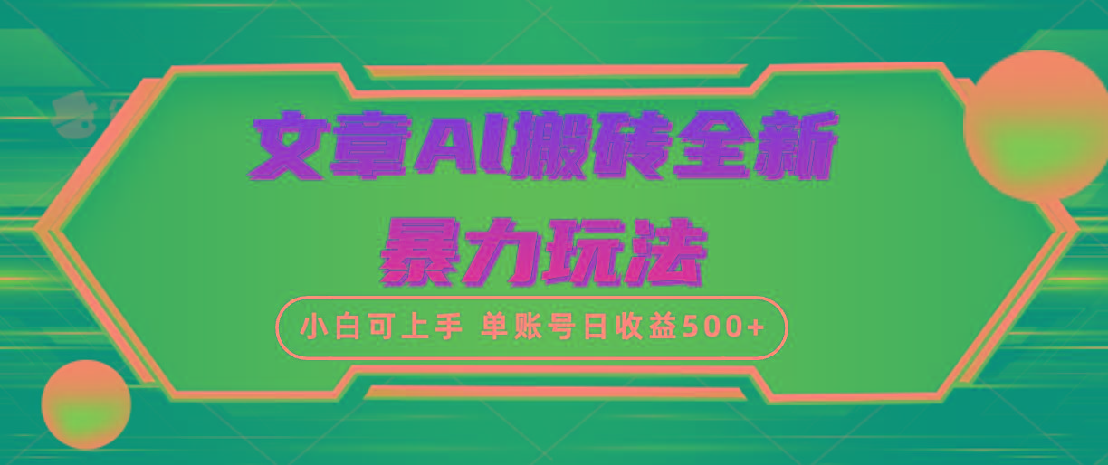 (10057期)文章搬砖全新暴力玩法，单账号日收益500+,三天100%不违规起号，小白易上手-秋鱼网创