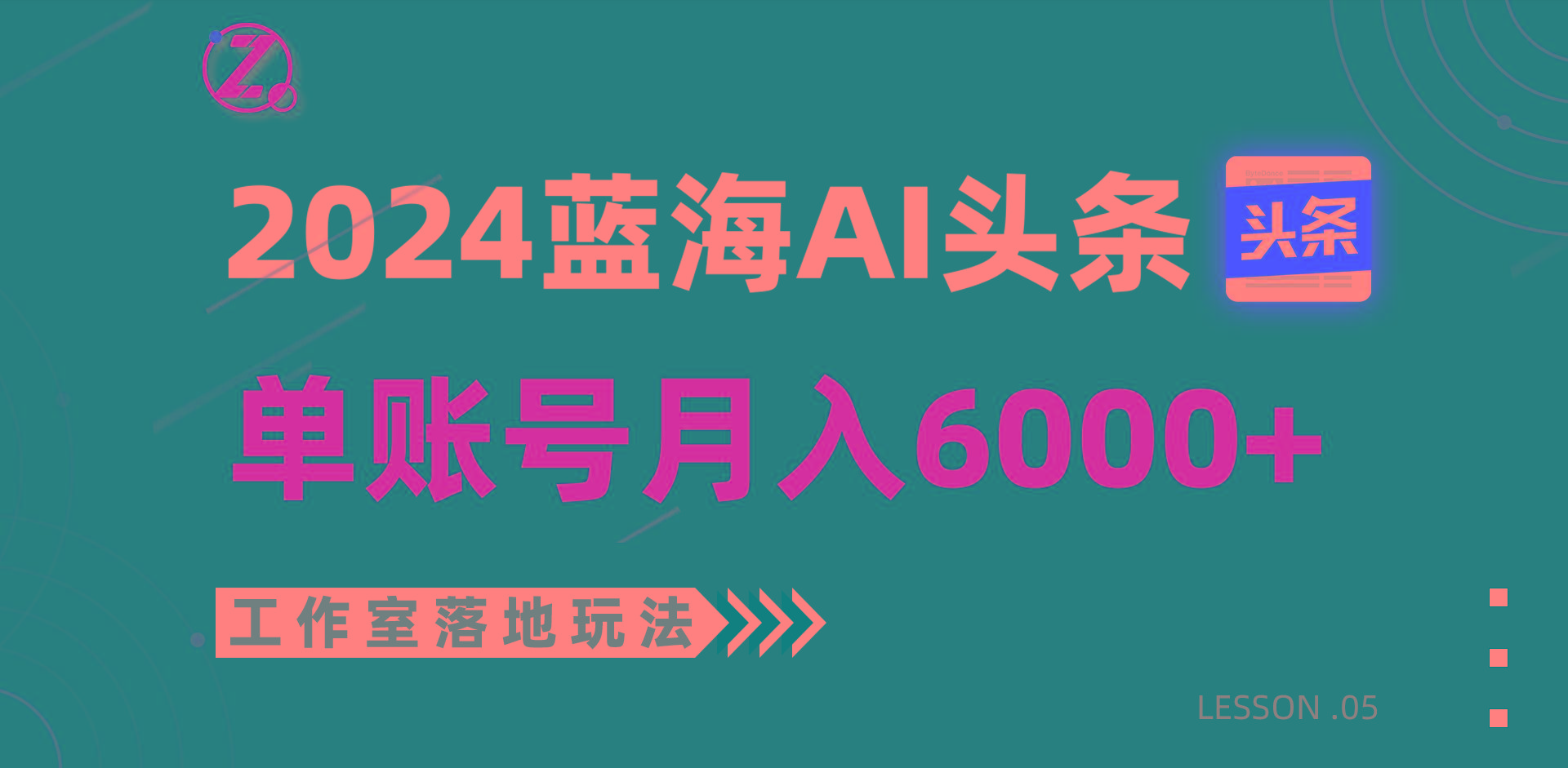 2024蓝海AI赛道，工作室落地玩法，单个账号月入6000+-秋鱼网创