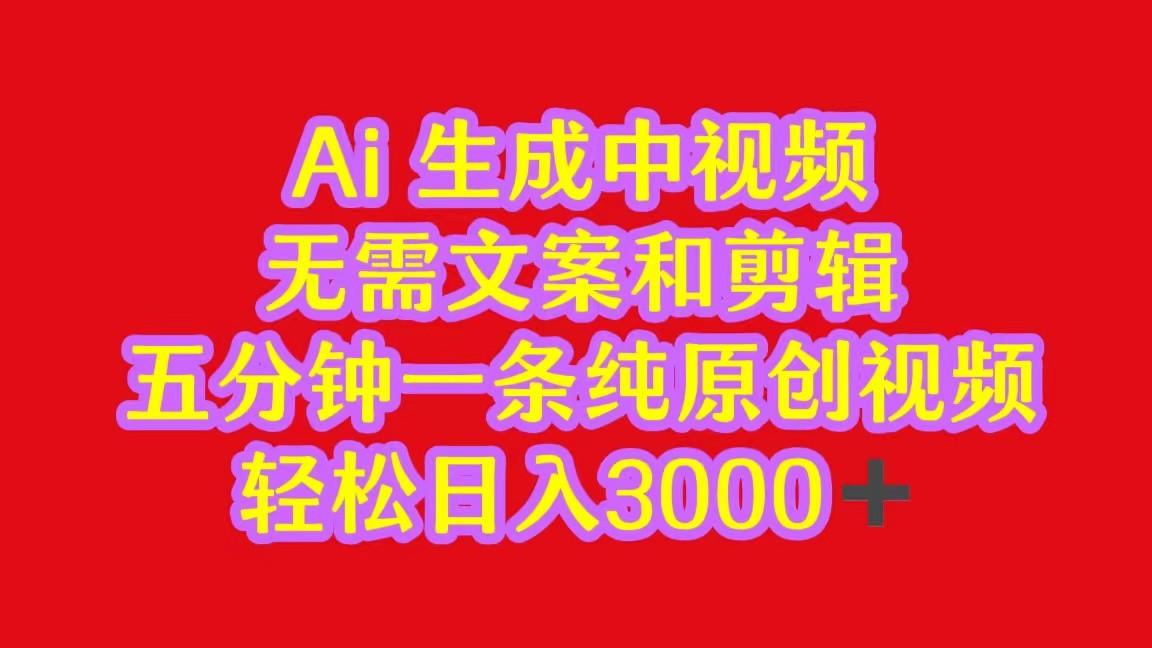 2024中视频最新批量玩法，无需文案和剪辑，五分钟一条纯原创视频，轻松日入3000+-秋鱼网创