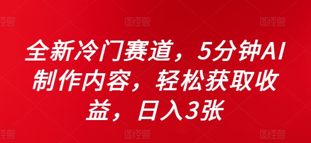 全新冷门赛道，5分钟AI制作内容，轻松获取收益，日入3张【揭秘】-秋鱼网创