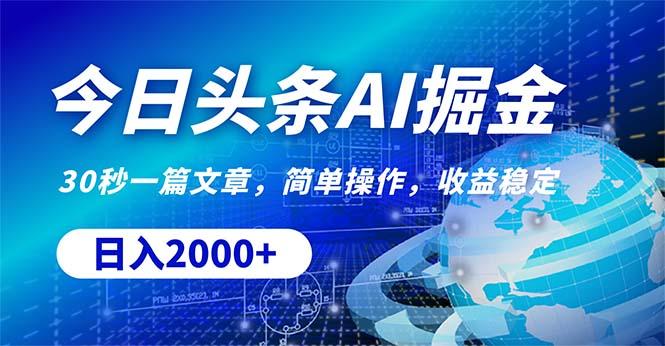 今日头条掘金，30秒一篇文章，简单操作，日入2000+-秋鱼网创