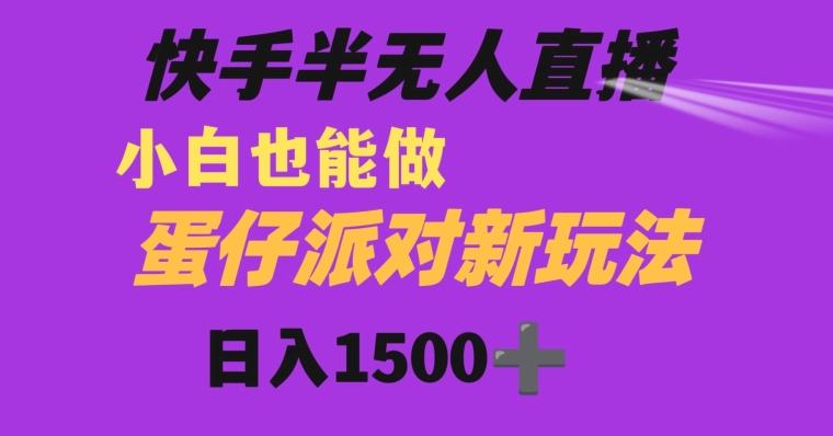 快手最新半无人直播蛋仔派对日入1500+小白也能操作-秋鱼网创
