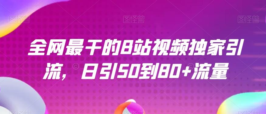 全网最干的B站视频独家引流,日引50到80+流量【揭秘】-秋鱼网创