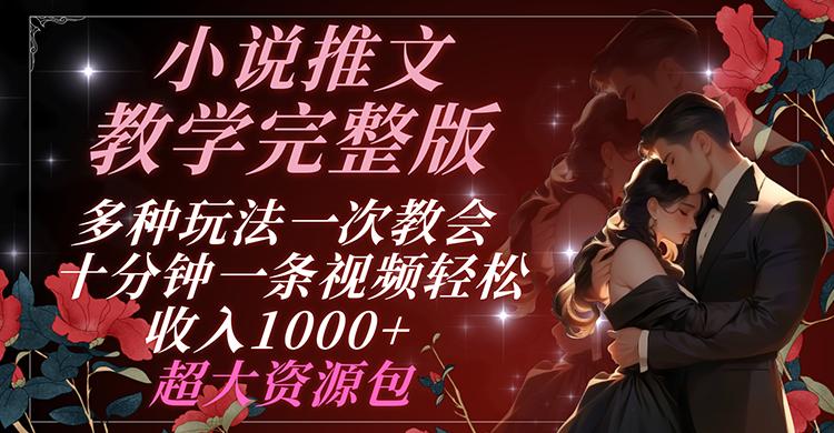 小说推文教学完整版 多种玩法一次教会 十分钟一条视频轻松收入1000+ 超大资源包-秋鱼网创