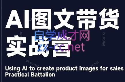 程程老师·AI图文带货实战营-秋鱼网创