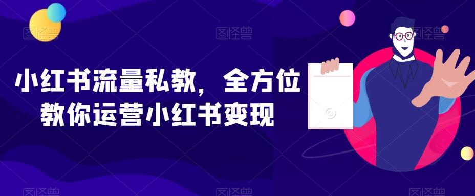 小红书流量私教，全方位教你运营小红书变现-秋鱼网创