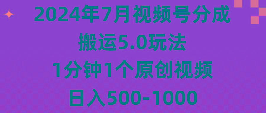 2024年7月视频号分成搬运5.0玩法，1分钟1个原创视频，日入500-1000-秋鱼网创