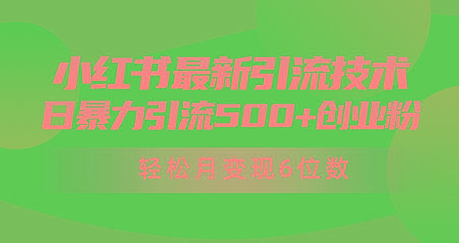 (9871期)日引500+月变现六位数24年最新小红书暴力引流兼职粉教程-秋鱼网创