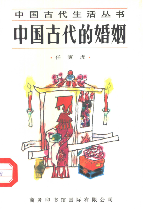 中国古代的婚姻-秋鱼网创