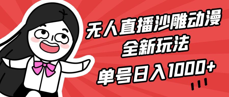 (9521期)无人直播沙雕动漫全新玩法，单号日入1000+，小白可做，详细教程-秋鱼网创