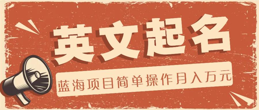 利用AI工具帮助起英文名，蓝海项目简单操作，0成本0门槛月收入万元-秋鱼网创