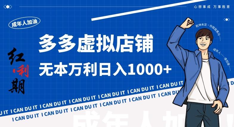 拼多多超神玩法!虚拟店铺无本入局日收1000+,不需要发货,不需要售后【揭秘】