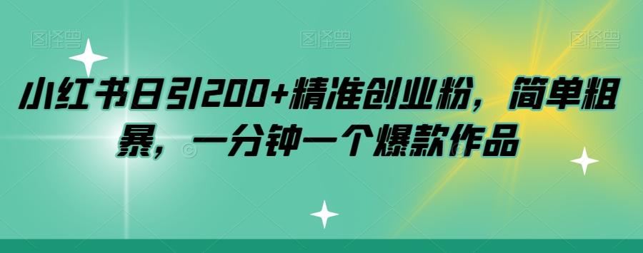 小红书日引200+精准创业粉，简单粗暴，一分钟一个爆款作品【揭秘】-秋鱼网创