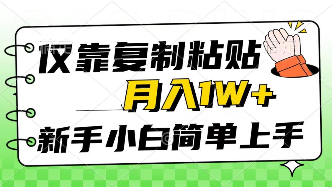 仅靠复制粘贴，被动收益，轻松月入1w+，新手小白秒上手，互联网风口项目-秋鱼网创