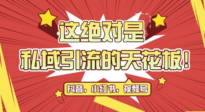 最新首发全平台引流玩法，公域引流私域玩法，轻松获客500+，附引流脚本，克隆截流自热玩法【揭秘】-秋鱼网创