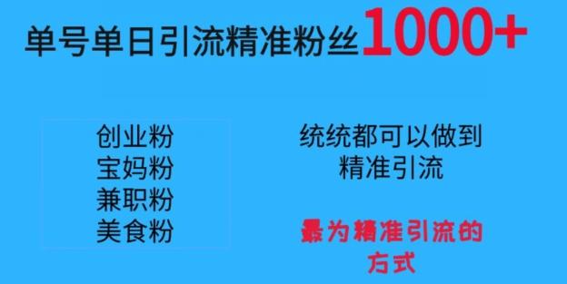 单号单日引流精准粉丝1000+，最为精准引流的方式-秋鱼网创