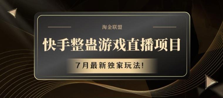 快手整蛊游戏直播项目，7月最新独家玩法【揭秘】-秋鱼网创