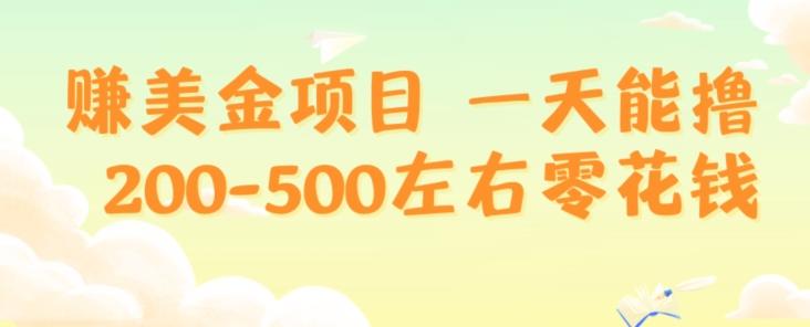 赚美金项目一天能撸200-500左右零花钱，无任何限制，人人都可做，简单快捷，可批量复制-秋鱼网创