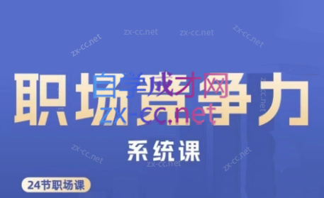娥姐·职场竞争力系统课-秋鱼网创