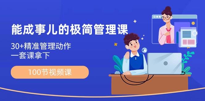 能成事儿极简管理课：100节视频课，30+精准管理动作，一套课拿下-秋鱼网创